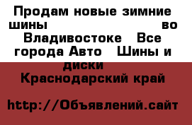 Продам новые зимние шины 7.00R16LT Goform W696 во Владивостоке - Все города Авто » Шины и диски   . Краснодарский край